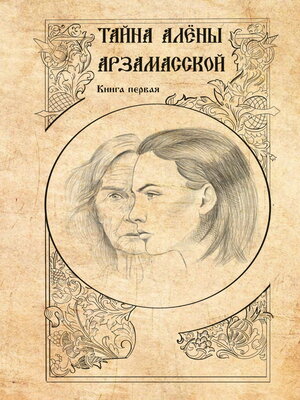 cover image of Тайна Алёны Арзамасской. Книга 1
